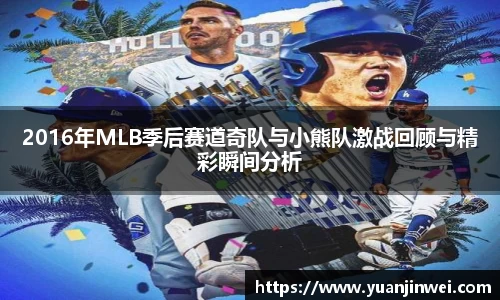 2016年MLB季后赛道奇队与小熊队激战回顾与精彩瞬间分析