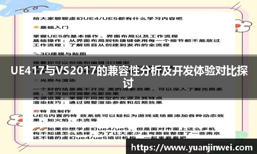 UE417与VS2017的兼容性分析及开发体验对比探讨