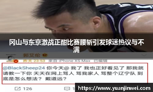 冈山与东京激战正酣比赛腰斩引发球迷热议与不满