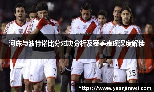 河床与波特诺比分对决分析及赛季表现深度解读