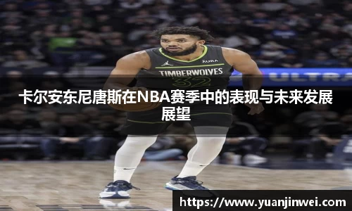 卡尔安东尼唐斯在NBA赛季中的表现与未来发展展望