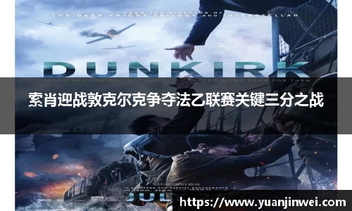 索肖迎战敦克尔克争夺法乙联赛关键三分之战