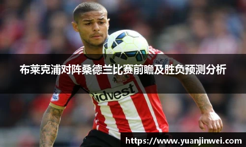布莱克浦对阵桑德兰比赛前瞻及胜负预测分析