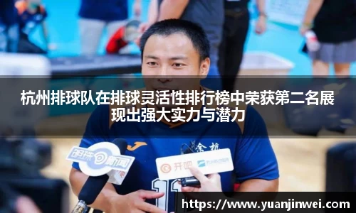 杭州排球队在排球灵活性排行榜中荣获第二名展现出强大实力与潜力