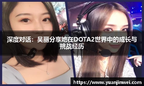 深度对话：吴丽分享她在DOTA2世界中的成长与挑战经历