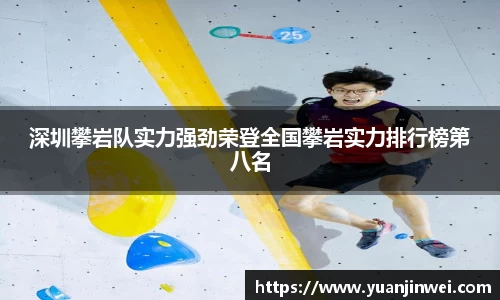 深圳攀岩队实力强劲荣登全国攀岩实力排行榜第八名