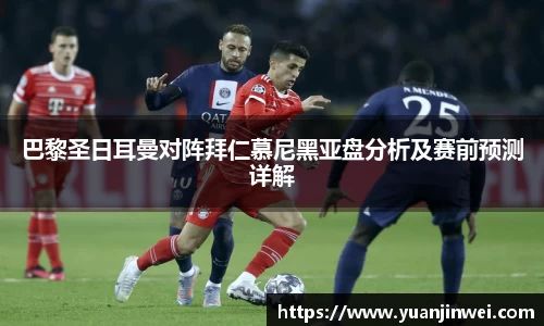 巴黎圣日耳曼对阵拜仁慕尼黑亚盘分析及赛前预测详解