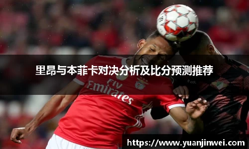 里昂与本菲卡对决分析及比分预测推荐