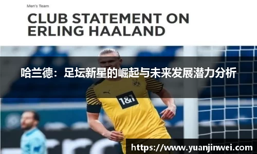 哈兰德：足坛新星的崛起与未来发展潜力分析